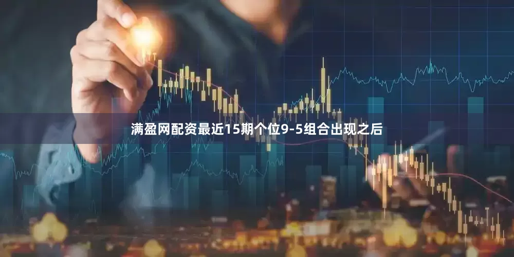 满盈网配资最近15期个位9-5组合出现之后