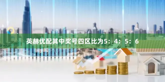 英赫优配其中奖号四区比为5：4：5：6