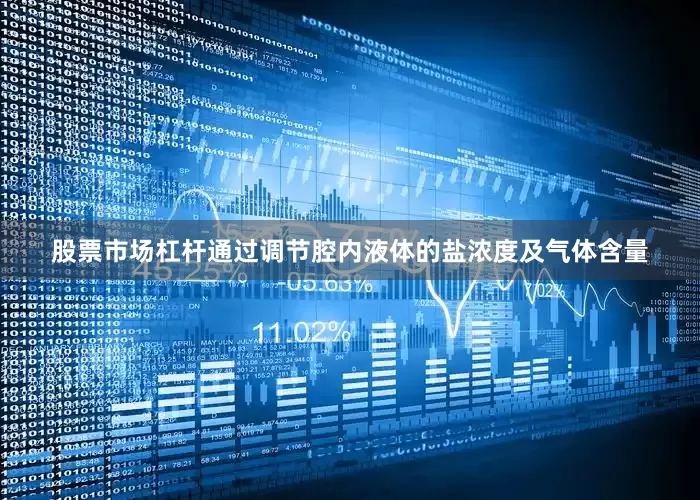 股票市场杠杆通过调节腔内液体的盐浓度及气体含量