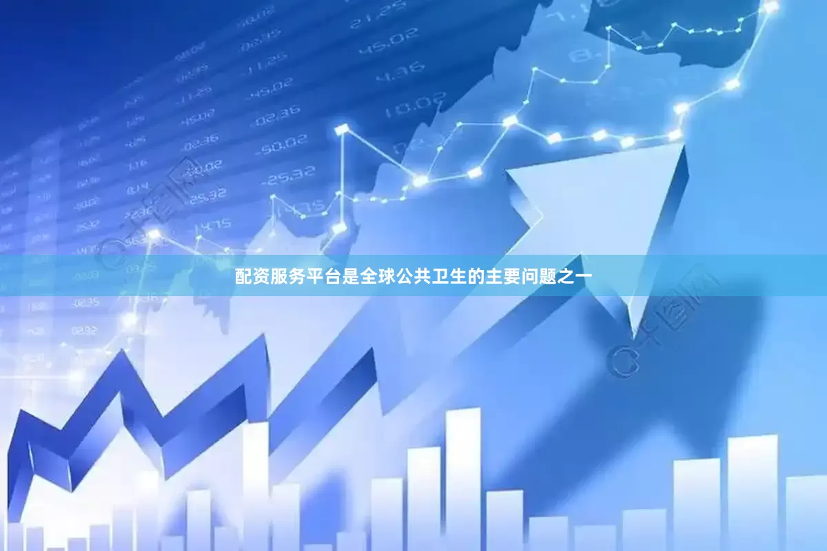 配资服务平台是全球公共卫生的主要问题之一