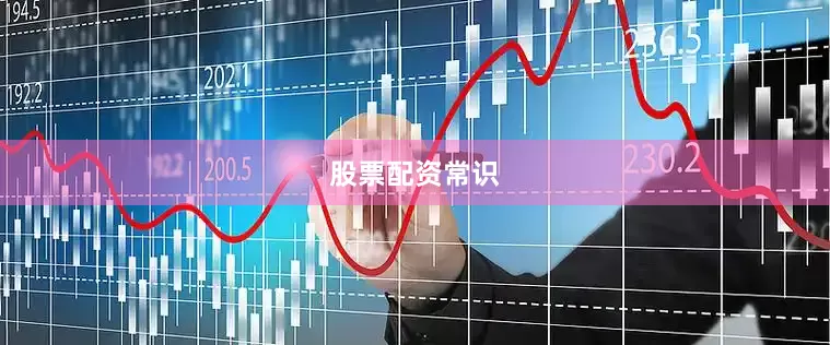 股票配资常识
