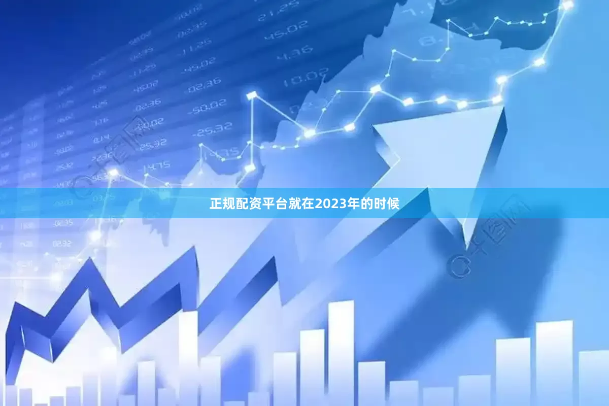 正规配资平台就在2023年的时候